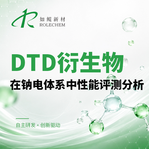 新品推荐17 DTD 衍生物在钠电体系中性能评测分析