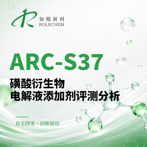 新品推荐18 ARC-S37磺酸衍生物电解液添加剂评测分析